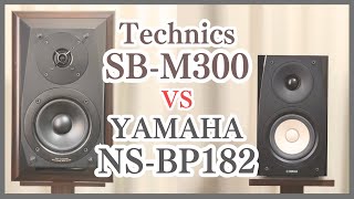 Technics SBM300 音質比較③ vs YAMAHA NSBP182 [upl. by Neff357]