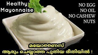 💯ഒരു തുള്ളി ഓയിൽ ഇല്ലാതെ മുട്ട ഇല്ലാതെ Healthy Mayonnaise Mayonnaise recipe in Malayalam [upl. by Erret839]