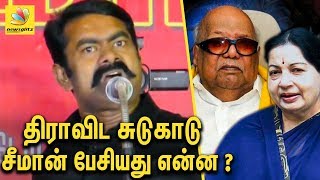 மெரினா திராவிட சுடுகாடா  Seeman Funnily Slams DMK  Latest Speech [upl. by Eardnaed]