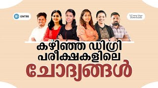 ചോദ്യങ്ങളറിഞ്ഞു തയ്യാറെടുക്കാം 🔥💪  PYQ Series  Entri Degree Level Exams [upl. by Fax531]