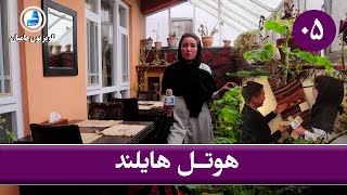 معرفی هوتل ها ۵  هوتل هایلند  Bamyan TV [upl. by Prissy]