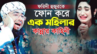 ফরিদী হুজুরকে ফোন করে এক মহিলার কান্নার কাহিনী  মুফতি জহিরুল ইসলাম ফরিদী [upl. by Ollehto]