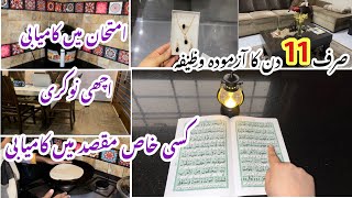 Imtihan main kaamyabi aur nokri k leye sirf 11 din ka aazmooda wazifaSura Al Fatah ka wazifa [upl. by Spenser382]