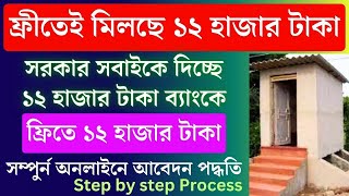 বিনামূল্যে ১২ হাজার টাকা শৌচাগারের জন্য  Souchalay Toilet Yojana Gramin Online Registration 2024 [upl. by Baldwin]