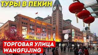 ТУРЫ В ПЕКИН Торговая улица Ванфуцзин в Пекине Wangfujing Beijing 79644444144 Туры в Китай [upl. by Yetah]