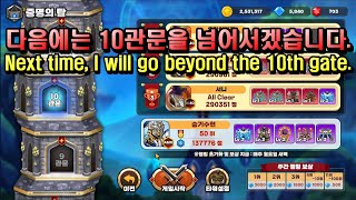 골드타워디펜스 증명의 탑 10관문Gold Tower Defence Tower of proof 10 gates [upl. by Greenfield]