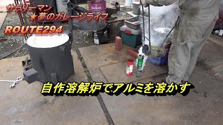 自作溶解炉テスト アルミを溶かす ｻﾗﾘｰﾏﾝ☆夢のｶﾞﾚｰｼﾞﾗｲﾌ Metal melting furnace test [upl. by Nahtam]