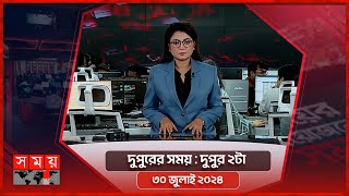 দুপুরের সময়  দুপুর ২টা  ৩০ জুলাই ২০২৪  Somoy TV Bulletin 2pm  Latest Bangladeshi News [upl. by Salokcin]