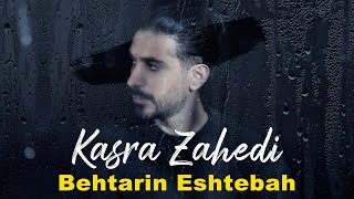 Kasra Zahedi  Behtarin Eshtebah I Teaser  کسری زاهدی  بهترین اشتباه [upl. by Rufina]