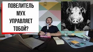 Повелитель мух бесы Уильяма Голдинга 4 [upl. by Atirabrab]