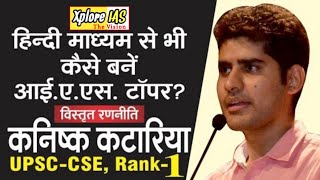 Upsc topper Rank 1 IAS Kanishak katariya  IAS Topper Kanishak Katariya  IAS Motivational Video [upl. by Thalassa]