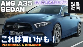 AMG A35 Sedan 試乗 これは本当に買いかも！素晴らしい加速感、操作感、剛性感、高級感、Mercedesbenz★シビックハッチバック★FK7 HONDAくるまCHANNEL VOL85 [upl. by Stinson]