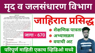 मृद व जलसंधारण विभाग भरती 2023  Jalsandharan bharti 2023  जलसंधारन भरती 2023 wcd bharti 2023 [upl. by Aspa]