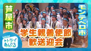 芦屋市・モンテベロ市 姉妹都市交流 学生親善使節歓送迎会 [upl. by Dorin]