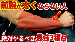 前腕がゴツくならない人必見？かっこいい前腕を作るための最強3種目 [upl. by Dnalel]