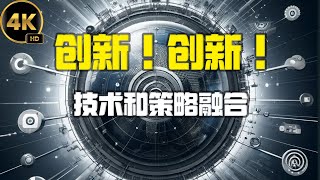 技术、策略与创新的融合 2024 思绪启航 [upl. by Aetnahc]