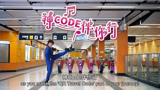 神Code伴你行🎶－「出行碼」新登場 Debut of Travel QR Code [upl. by Caddaric]