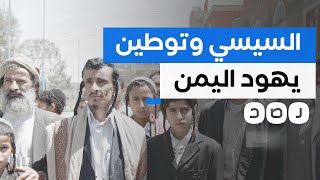 صحف عبرية تكشف تفاصيل مثيرة لتوطين يهود اليمن في مصر بموافقة السيسي [upl. by Oetam378]