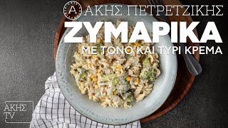 Ζυμαρικά με Τόνο και Τυρί Κρέμα Επ 28  Kitchen Lab TV  Άκης Πετρετζίκης [upl. by Bordie731]