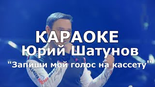 Запиши мой голос на кассету Караоке Юрий Шатунов [upl. by Nnaear]