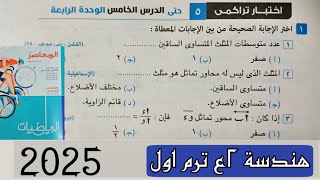 حل اختبار تراكمي 5 حتى الدرس الخامس الوحدة الرابعة هندسة تانية اعدادي ترم اول 2025 من كراسة المعاصر [upl. by Eldnar]