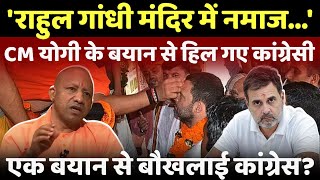 राहुल गांधी मंदिर में नमाज cm yogi adityanath ने राहुल गांधी को बुरी तरह घेर लिया live yogi [upl. by Wiese240]