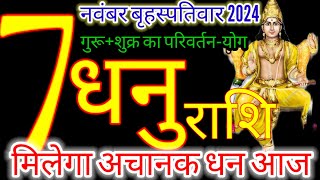 7 नवंबर 2024 धनु राशिफलdhanu Rashi 7 november Rashifal 2024Aaj ka dhanu RashifalSagittarius [upl. by Leslie]