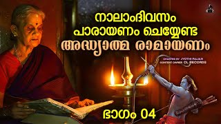 നാലാം ദിവസത്തെ രാമായണ പാരായണം  Ramayana Parayanam  Day 04  Jyothi Rajan  Adhyatma Ramayanam [upl. by Lexie]