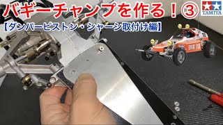 【ラジコン】バギーチャンプを作る③！ [upl. by Elpmet]