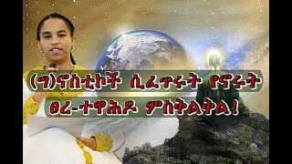 27 ግኖስቲኮች ሲፈጥሩ የኖሩት ፀረ ተዋሕዶ ምስቅልቅል በዶር መስከረም ለቺሣ [upl. by Cherish]