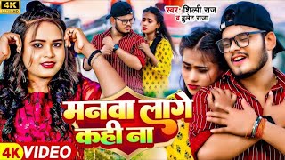 इ मनवा लागे कहीं ना ऐ पगली रे तोरा बिना  Shilpi Raj  E Manwa Lage Kahi Na  New Bhojpuri Song 2024 [upl. by Benyamin800]