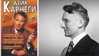 Как завоевывать друзей и оказывать влияние на людей Дейл Карнеги [upl. by Eelynnhoj]