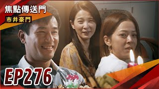 《焦點傳送門》市井豪門 EP276｜最溫馨生日！佳雯相認湘美！ [upl. by Lebasile]