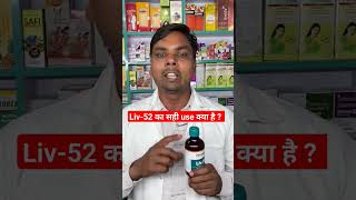 Liv52 Syrup use in hindi  Liv 52 DS syrup  Use  dosage  side effect shorts shortvideo [upl. by Jewell266]