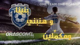 Orascom Construction 2018 Jingle One Goal One Team [upl. by Gaudette619]