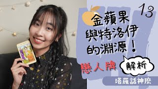 金蘋果與特洛伊的淵源！戀人牌希臘神話解析｜塔羅話神麼＃13 [upl. by Defant]