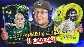 اكتشفت نسخ رخييييصة من الظاهرة وخوليت 🤯🔥  كابوس أوروبا 21  FC24 [upl. by Talanta]