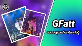 ထာဝရထက်တစ်ရက်ပို GFatt👑 [upl. by Eirojram]