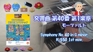 【クラシック】交響曲第４０番第１楽章 モーツァルト エレクトーン演奏 [upl. by Ainattirb]