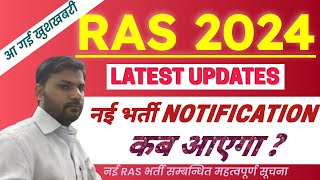 RAS 2024  RAS Bharti 2024  RPSC RAS New Vacancy  RAS 2024 Notification  RAS नई भर्ती कब आएगी [upl. by Eseela]