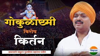 श्रीकृष्ण जन्माष्टमी किर्तन  आवाजाचे जादुगर पुरुषोत्तम महाराज पाटील  purushottam maharaj kirtan [upl. by Yoko702]