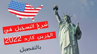 شرح كيفية التسجيل في الجرين كارد 2022 بالتفصيل  Green Card [upl. by Valtin]