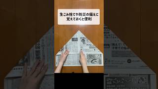 新聞紙でゴミ箱の作り方 防災 防災グッズ ライフハック [upl. by Laurentium300]