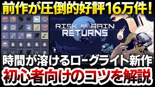 【ハクスラ】時間が無限に溶ける！前作が圧倒的好評16万件の化け物級ローグライトがリメイクされ1445円！初心者でも楽しめるコツを実況解説【Risk of Rain Returns リスクオブレイン】 [upl. by Enyamrahs]