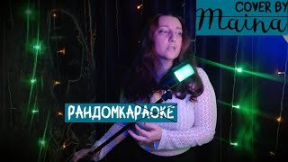 Елена Темникова  Вдох Cover by Maina cover RandomKa song музыка [upl. by Leiria]