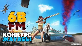 ХЭЙ ЕУ КЕШКІ СТРИМ ✦ КОНКУРС ЖАУАБЫ ✦ PLAYERUNKNOWNS BATTLEGROUNDS [upl. by Ahsercul]