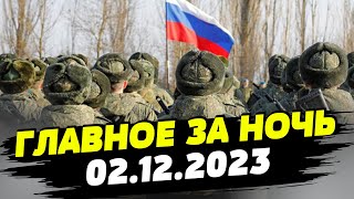 Главные новости на УТРО 02122023 Что происходило ночью в Украине [upl. by Jeniffer]