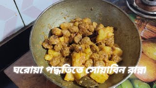 ঘরোয়া পদ্ধতিতে সোয়াবিন রান্না ll soybean ranna ll trending food cooking TUMPASTYLEKITCHEN [upl. by Sigismondo]