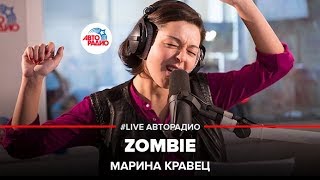 Марина Кравец  Zombie Cranberries LIVE  Авторадио [upl. by Inalaeham]