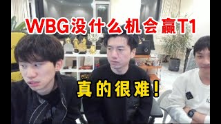 Doinb一脸难受分析：WBG没什么机会赢T1！T1的上野完全不怕WBG，下路也是T1更强 lmsd [upl. by Oneill]